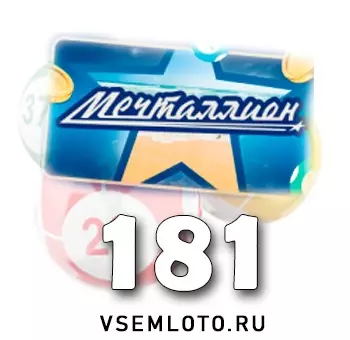 Мечталлион тираж 181