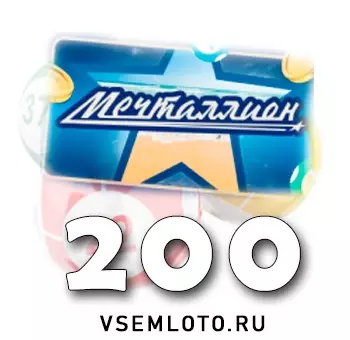 Мечталлион тираж 200