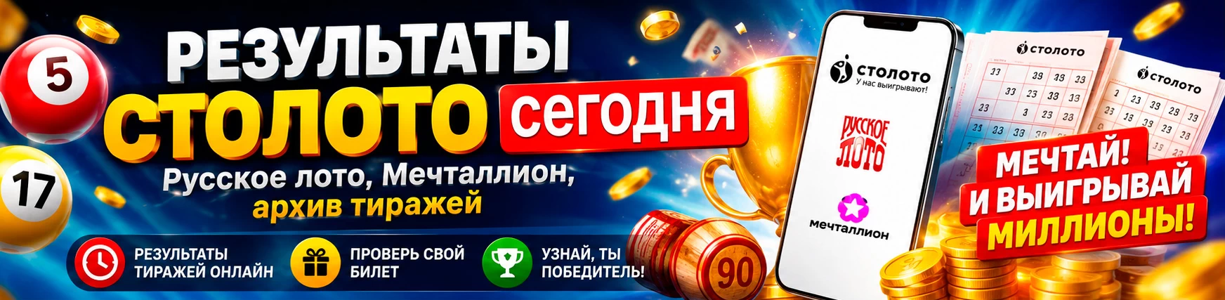 Результаты лотерей Столото сегодня