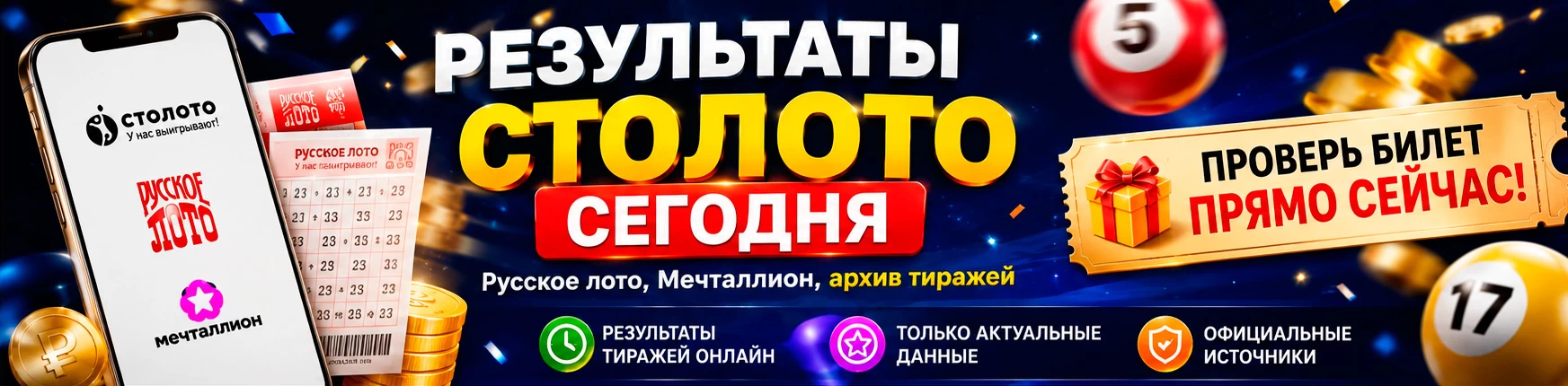 Результаты лотерей Столото сегодня