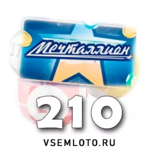 Мечталлион тираж 210 Мечталлион тираж 210