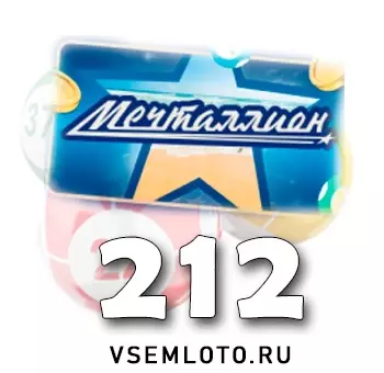 Мечталлион тираж 212