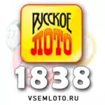 Проверить билет Русское лото тираж 1838