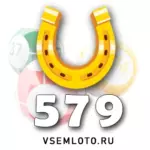 Проверить билет Золотая подкова тираж 579