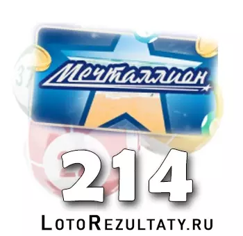Мечталлион тираж 214