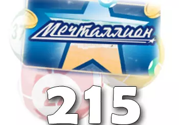 Мечталлион тираж 215