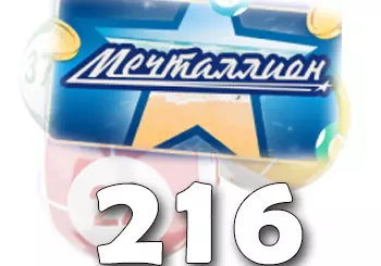 Результаты Мечталлион тираж 216