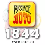 Проверить билет Русское лото тираж 1844