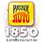 Проверить билет Русское лото тираж 1850