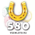Проверить билет Золотая подкова тираж 580