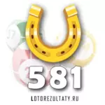 Проверить билет Золотая подкова тираж 581